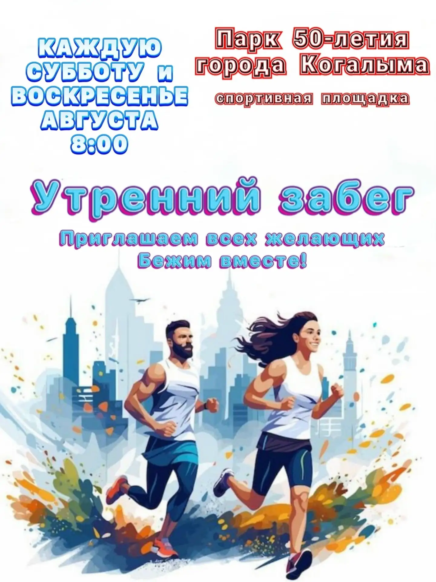 Ребята, каждую субботу и воскресенье августа приглашаем вас присоединиться к утреннему беговому меро