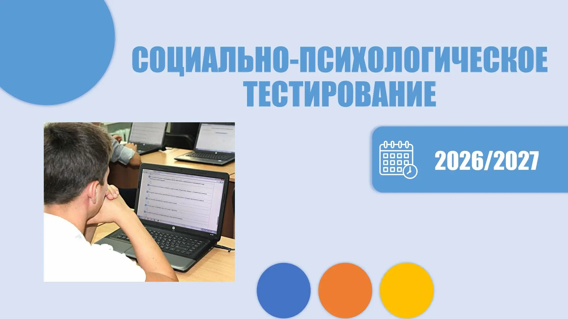 📢 Готовимся к проведению СПТ в 2026/2027 учебном году