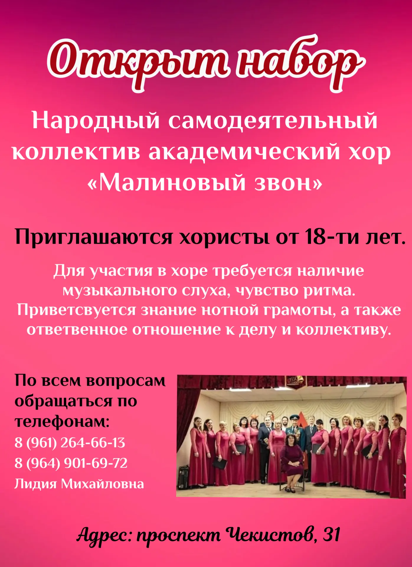 🎤 Ведется набор в Народный самодеятельный коллектив академический хор «Малиновый звон»