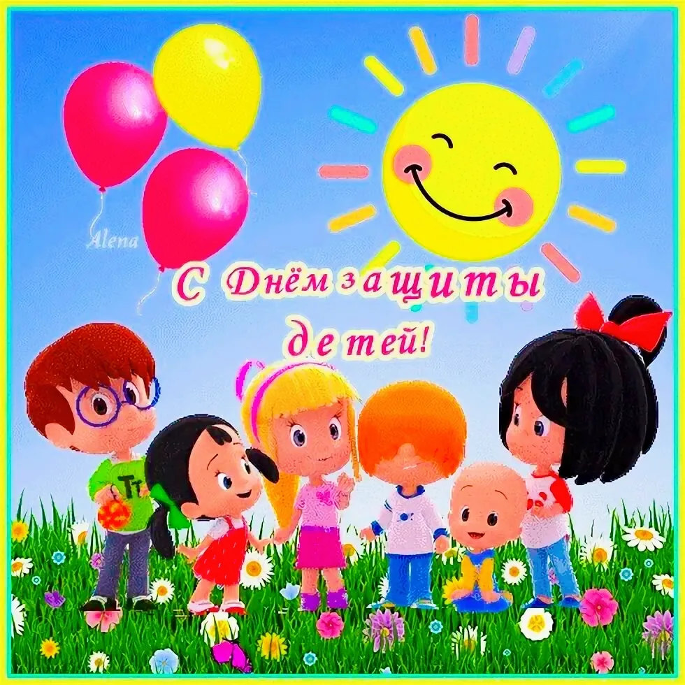 🌞🌈🌺Сегодня особенный день — он объединил сразу два замечательных праздника: День защиты детей и п