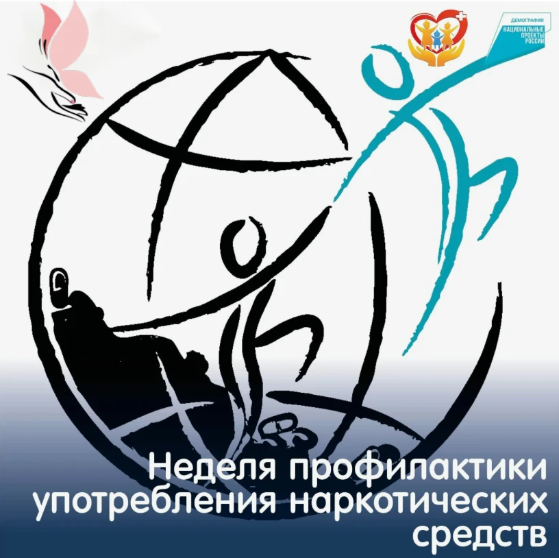 С 22 по 28 июня — Неделя профилактики употребления наркотических средств 💊🚫

Друзья, эта неделя пр