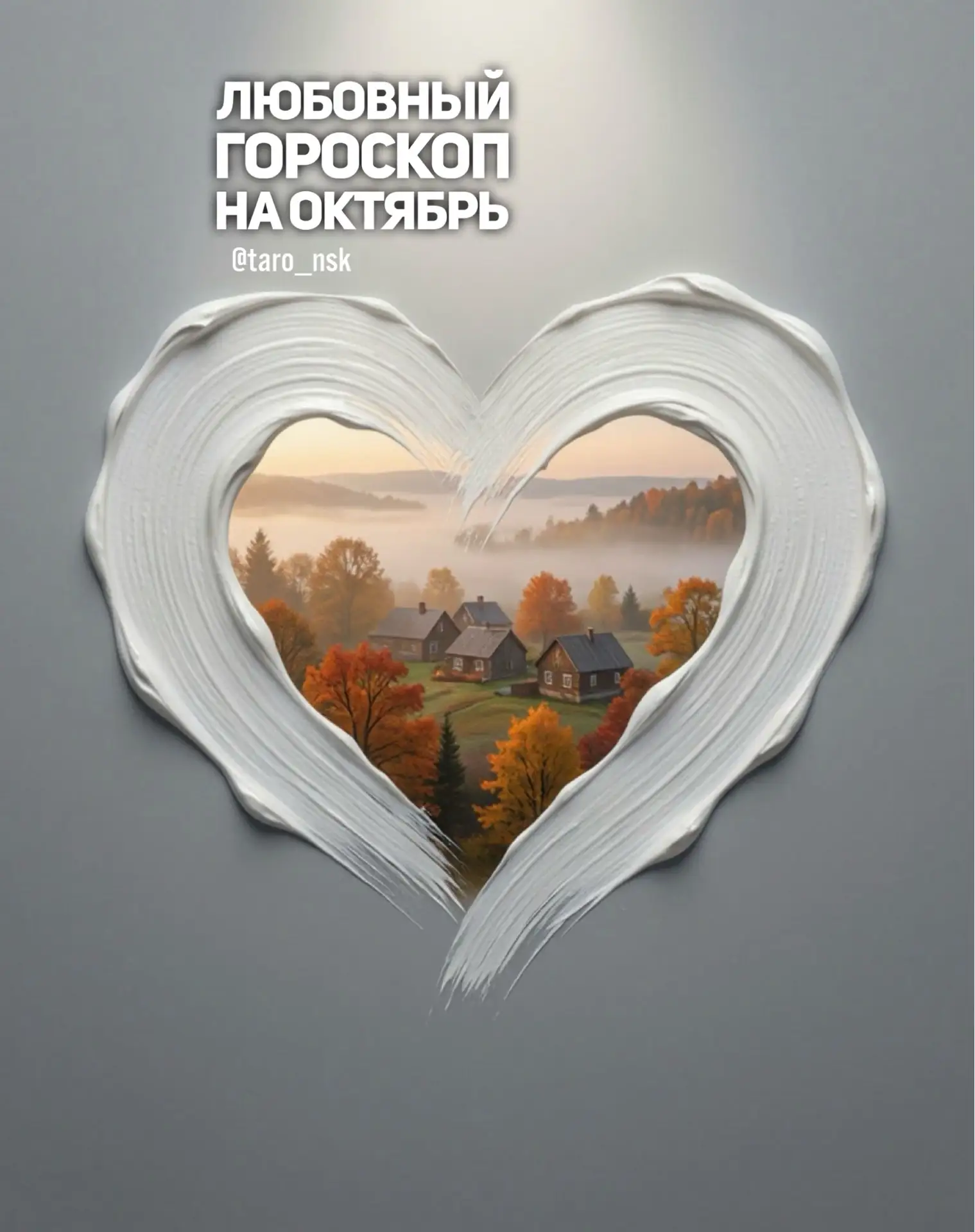Любовный гороскоп на октябрь🤍