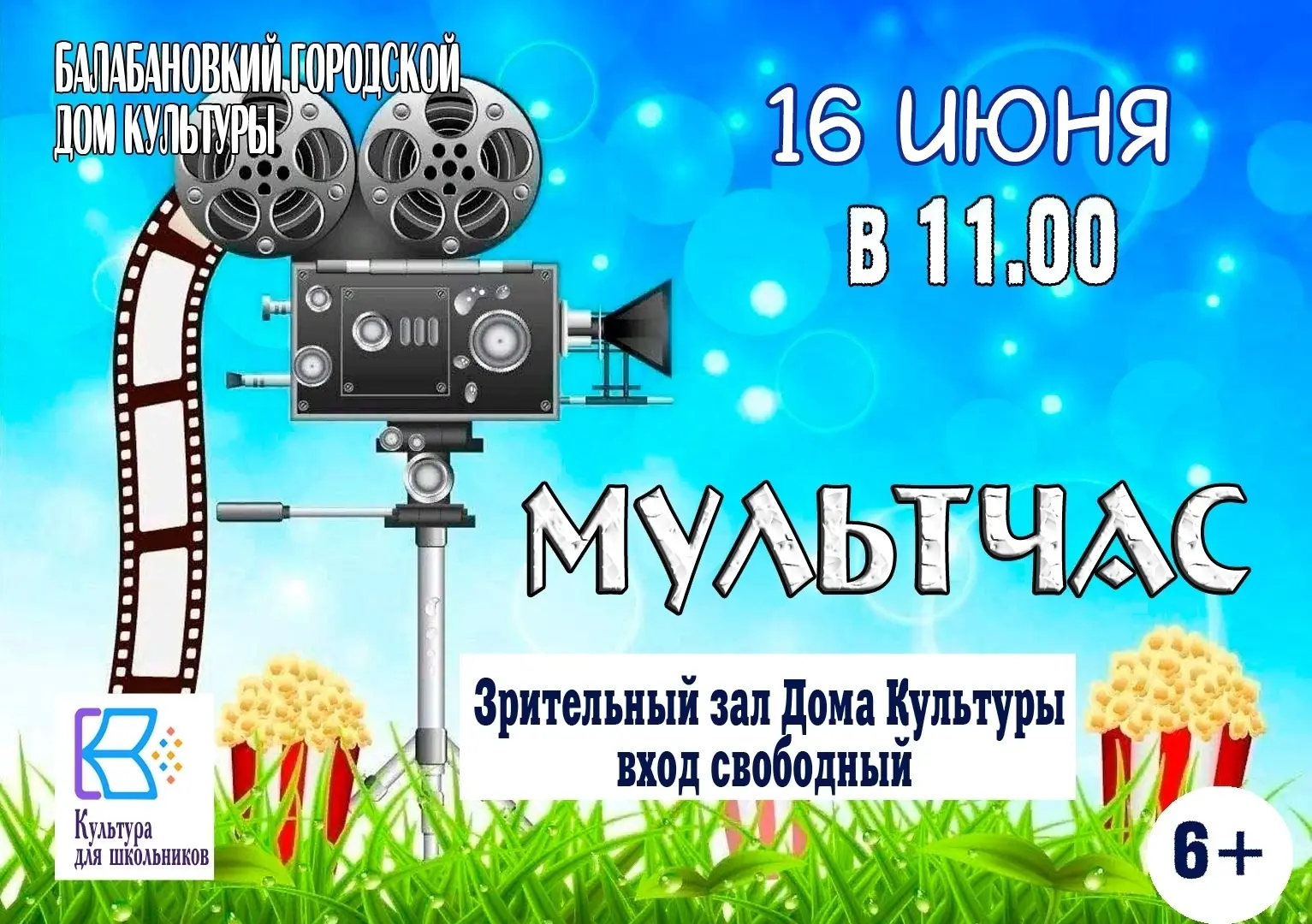 16 ИЮНЯ в 11.00 в Балабановском городском Доме культуры продолжается летний марафон "МУЛЬТЧАС" для д