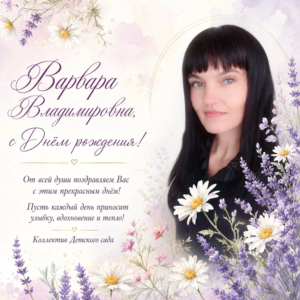 Сегодня свой День Рождения отмечает Варвара Владимировна! 🎁🥳🌹