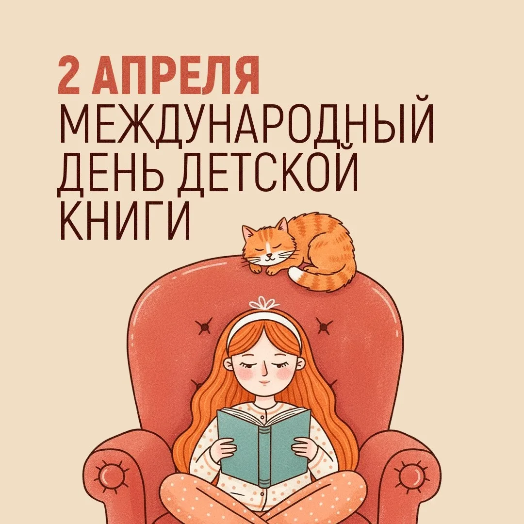 📚2 апреля - Международный день детской книги. Отмечается ежегодно в день рождения датского писателя 