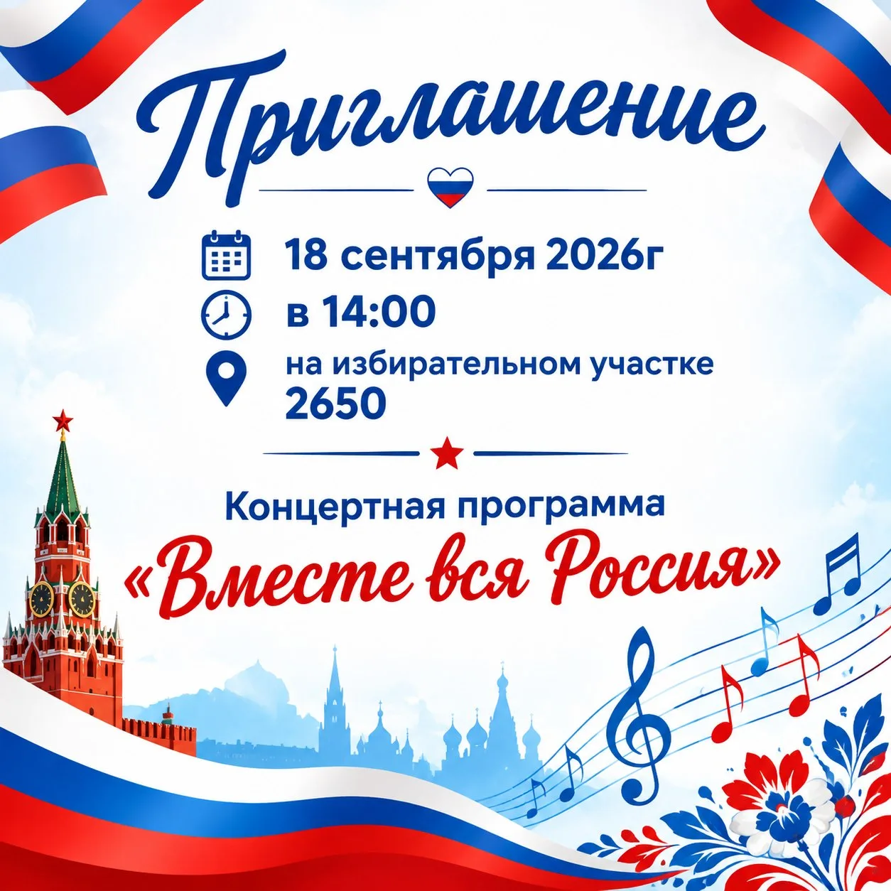 Приглашаем на праздничное мероприятие🇷🇺 "Вместе вся Россия" 🇷🇺