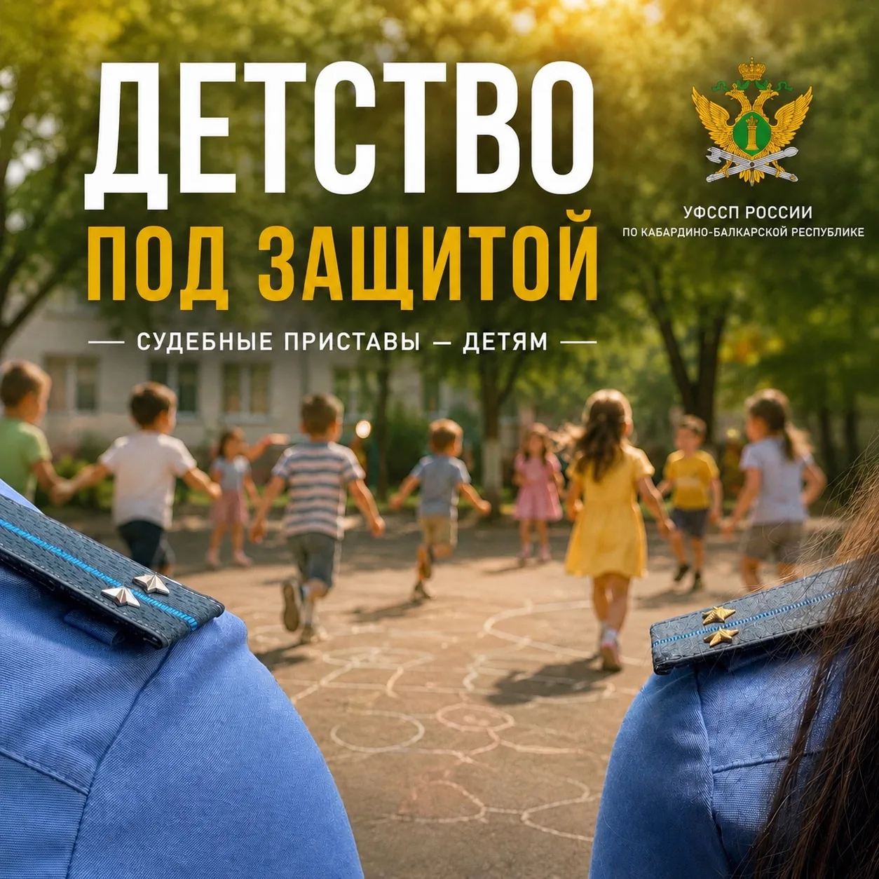 👶 Сегодня завершается Всероссийская информационная акция «Судебные приставы — детям». ...