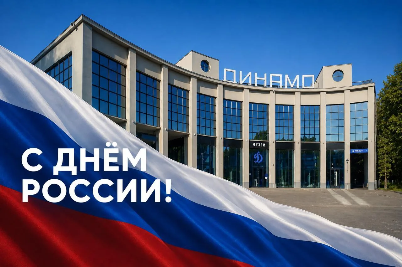 Музей «Динамо» поздравляет с Днём России! 🇷🇺

Это день про историю, людей и достижения, которыми м