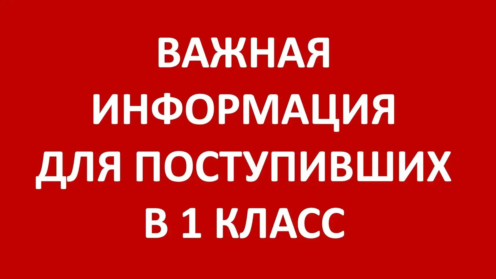 Внимание️❗ Для всех, кто поступил в 1 класс! Необходимо принести весь пакет документов в учебную час