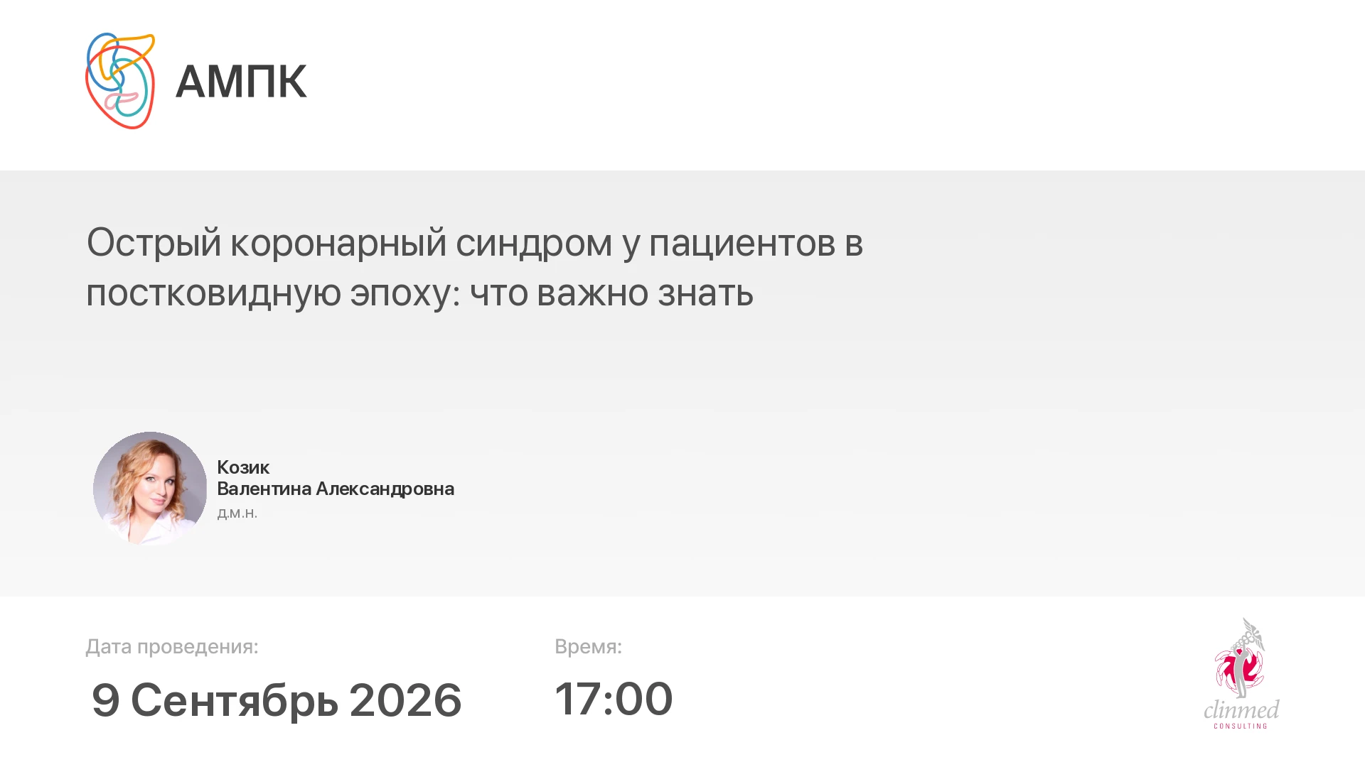 ‼️ Началась трансляция мероприятия: Острый коронарный синдром у пациентов в постковидну...