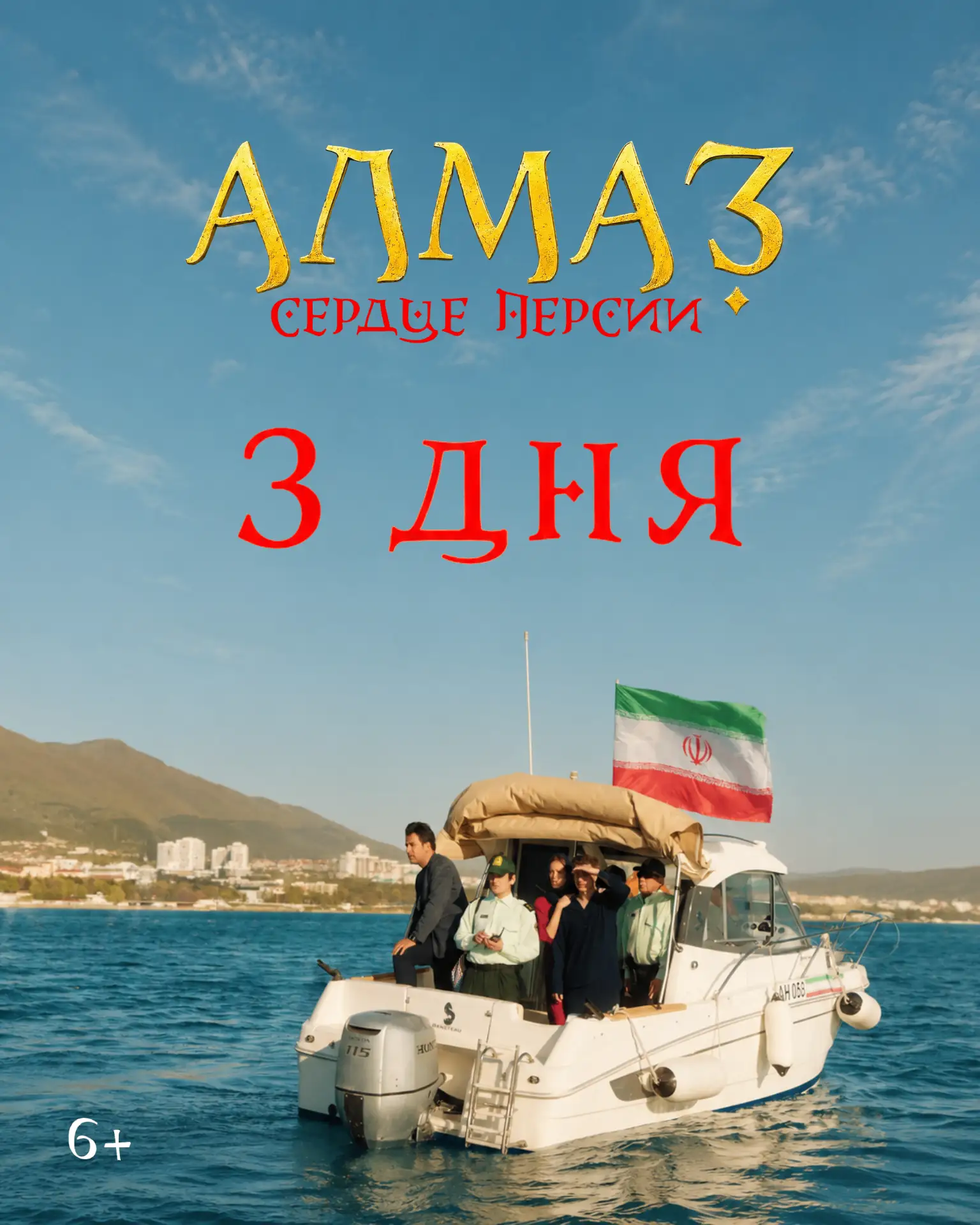 Погони, легендарный алмаз и большое путешествие по Ирану уже через 3 дня на больших экр...