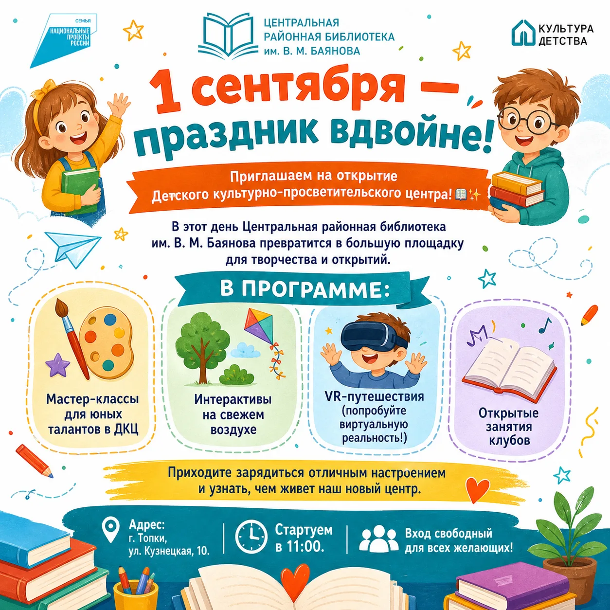 1 сентября — праздник вдвойне! Приглашаем на открытие Детского культурно-просветительск...