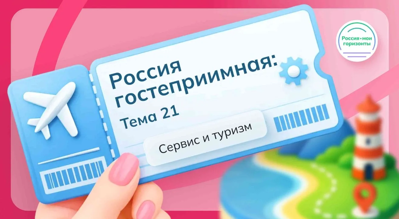 РОССИЯ ГОСТЕПРИИМНАЯ: СЕРВИС И ТУРИЗМ / РОССИЯ - МОИ ГОРИЗОНТЫ
