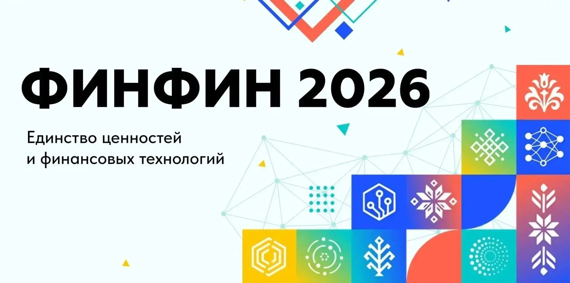 ⚡️ ФИНФИН - 2026 | Не пропустите знаковое событие в сфере финансовой культуры!