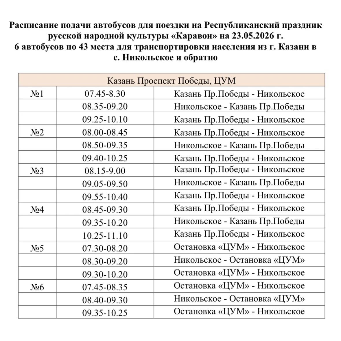 🚌 Как добраться из Казани на «Каравон»?  Для тех, кто едет без машины, специальные автобусы.  23 мая