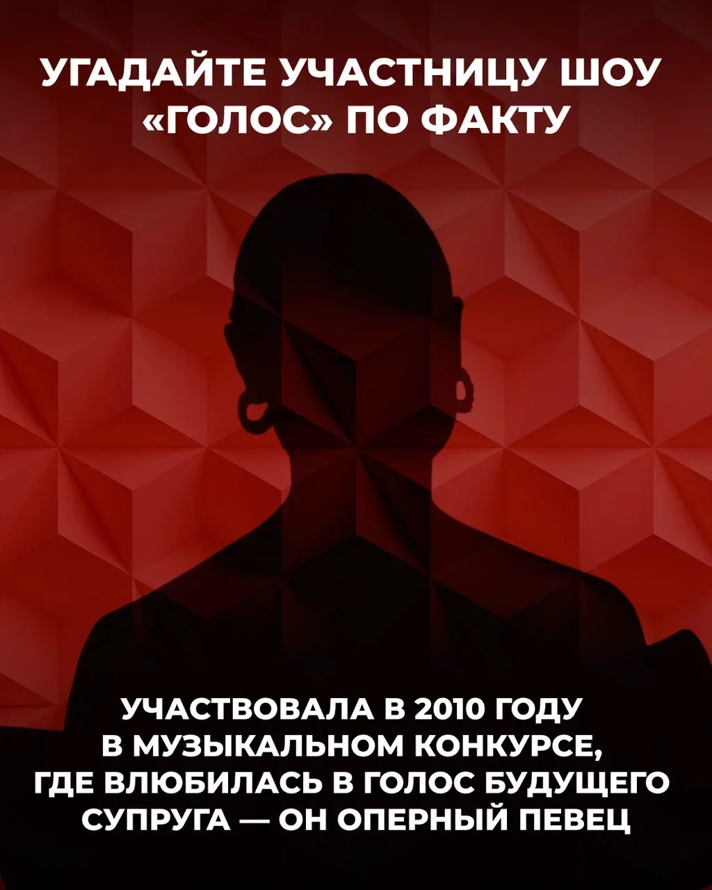 Сможете угадать участницу шоу «Голос» лишь по одному факту о ней? 

Проверим вашу интуицию 🤩