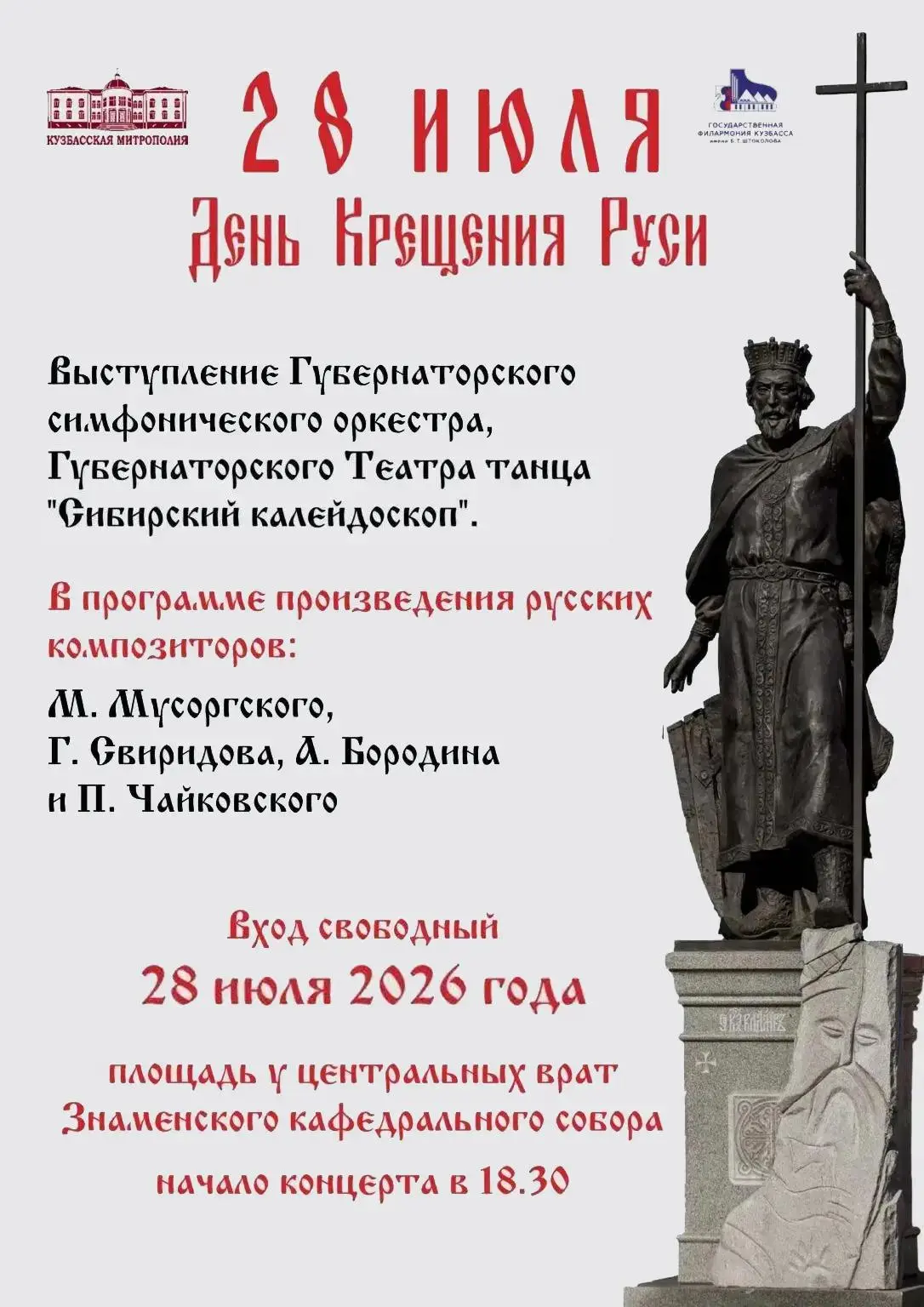 🔔Уже завтра в 18:30 на площади у Знаменского кафедрального собора пройдёт концерт ко Дню Крещения Р