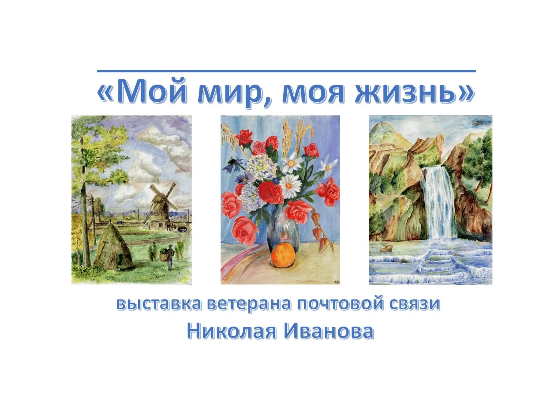 ✨ Открытие выставки «Мой мир, моя жизнь» Николая Иванова!

Сегодня, 22 июля, в 15:00 в малом зале га