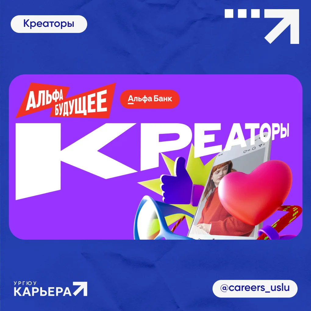 Альфа-Будущее ищет креаторов ⚡
 
Создаёшь контент и хочешь превратить это в сильный кейс для портфол