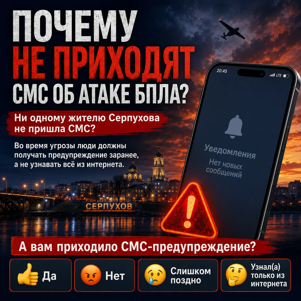 🚨 Почему жители Серпухова не получают СМС об атаке БПЛА?

Во время потенциальной опасности каждая м