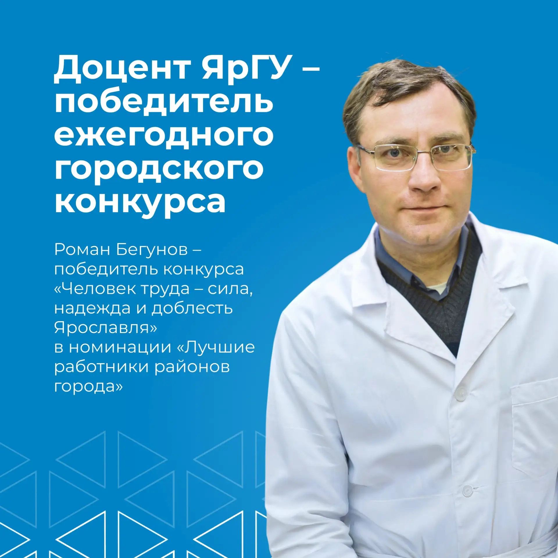 Доцент Института фундаментальной и прикладной химии ЯрГУ, кандидат химических наук Роман Бегунов ста
