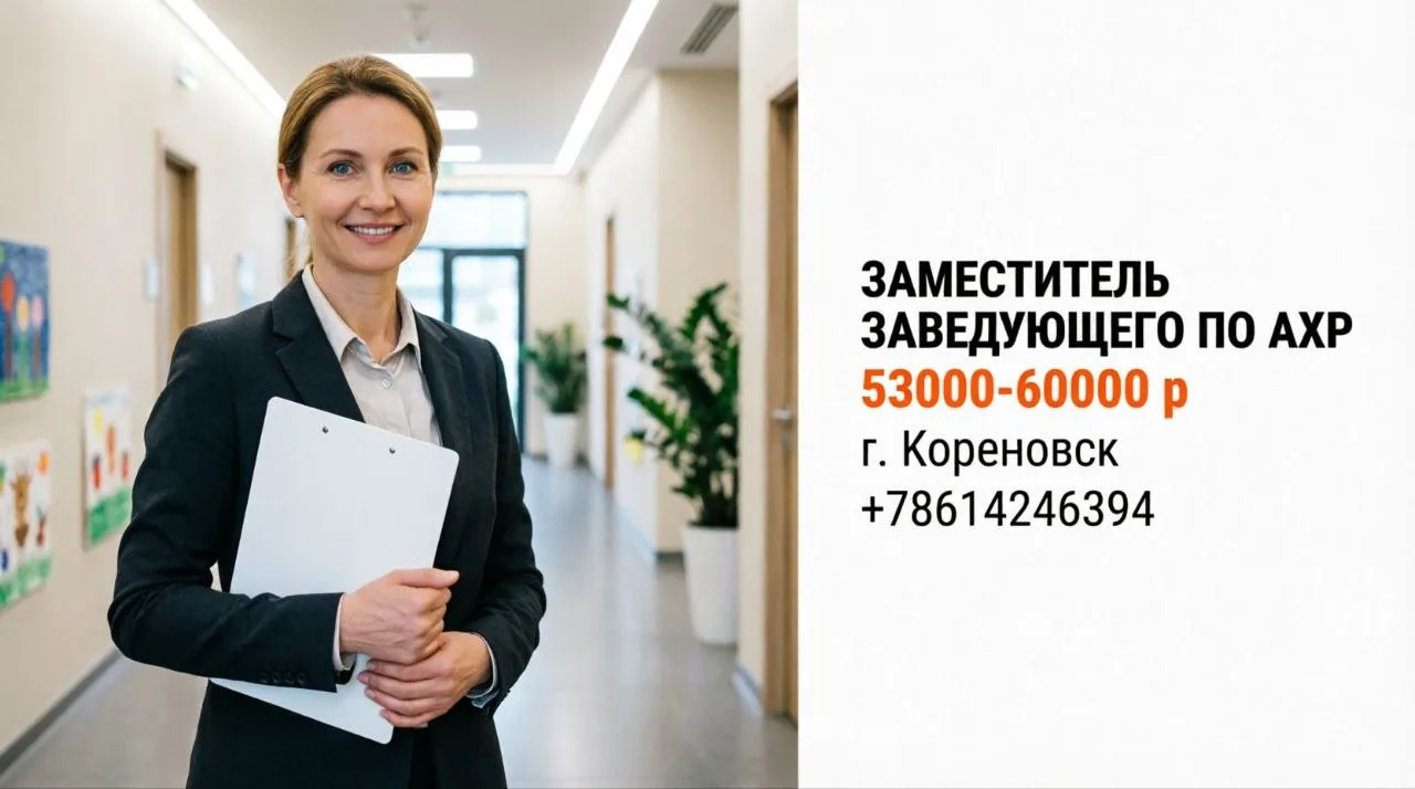ЗАМЕСТИТЕЛЬ ЗАВЕДУЮЩЕГО ПО АХР | 53000-60000 р