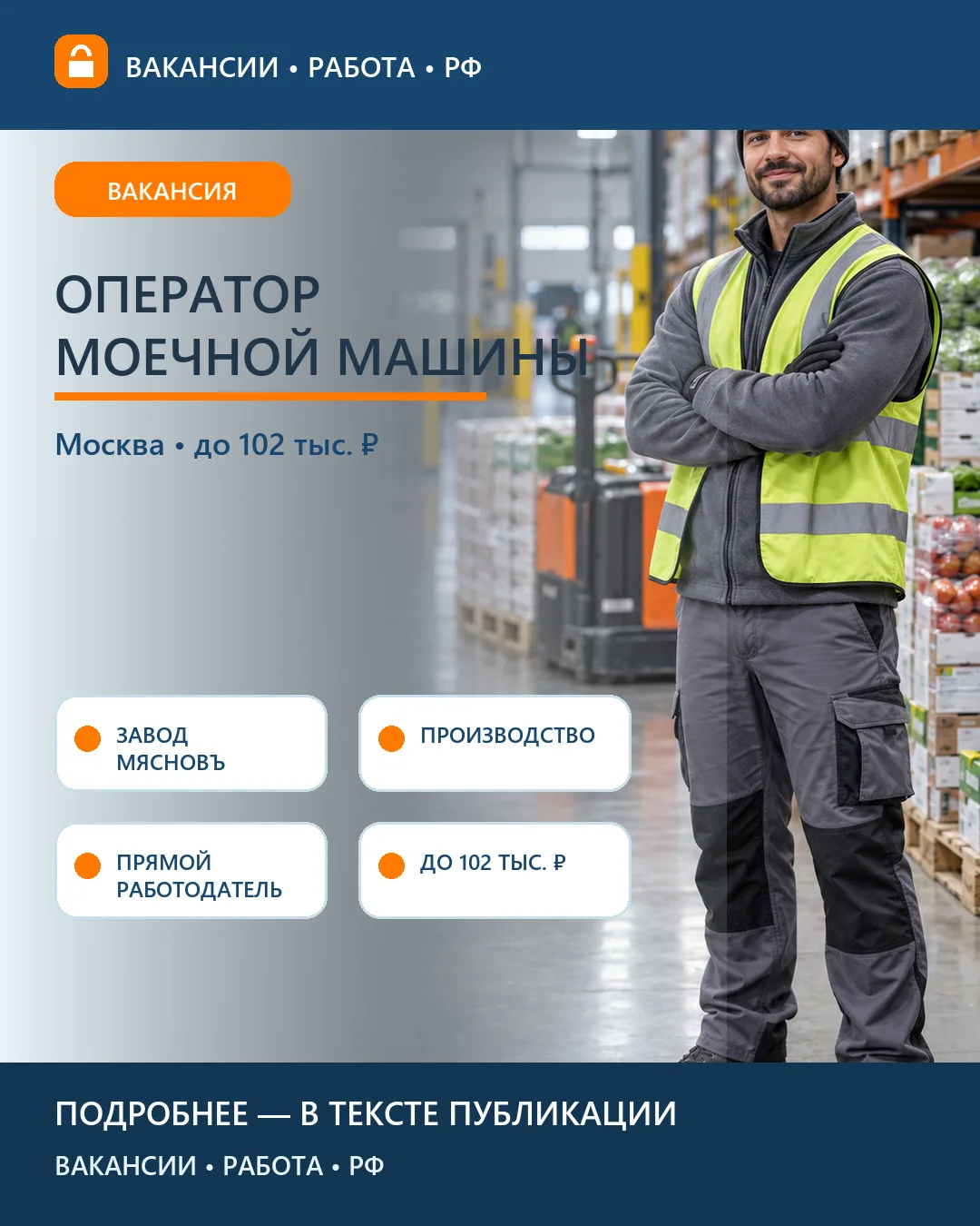 📦 Вакансия: Оператор моечной машины на заводе «МясновЪ» — Москва