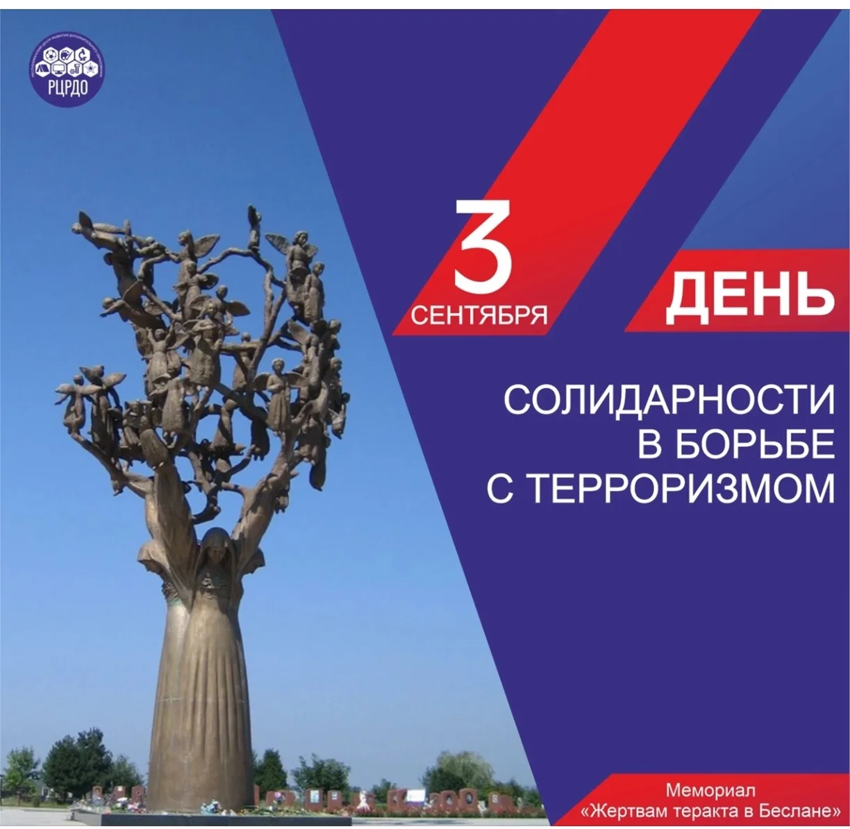 🇷🇺 3 сентября — День солидарности в борьбе с терроризмом