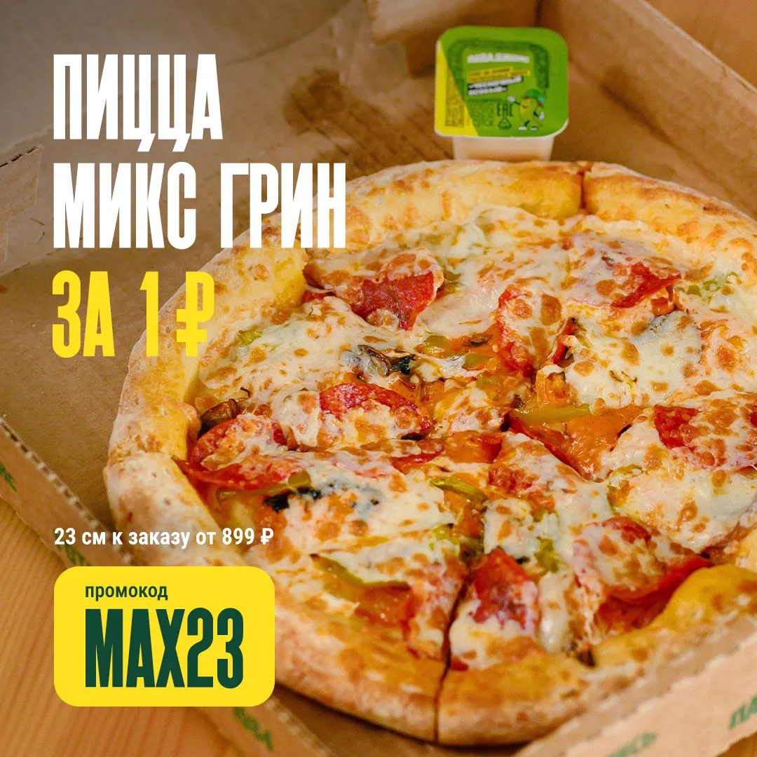 🎉 Для вас сегодня пицца Микс Грин 23 см всего за 1 ₽!