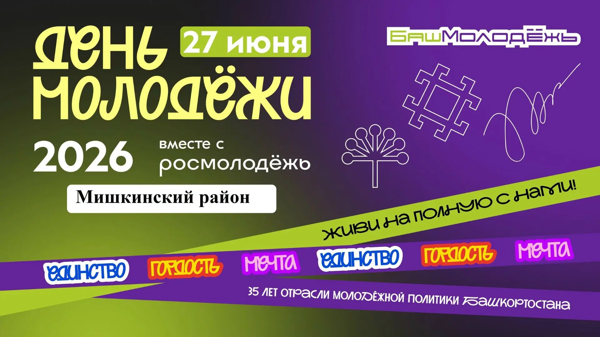Дорогие жители и гости села Мишкино! Есть отличный повод собраться вместе! ☀️

27 июня, в День молод
