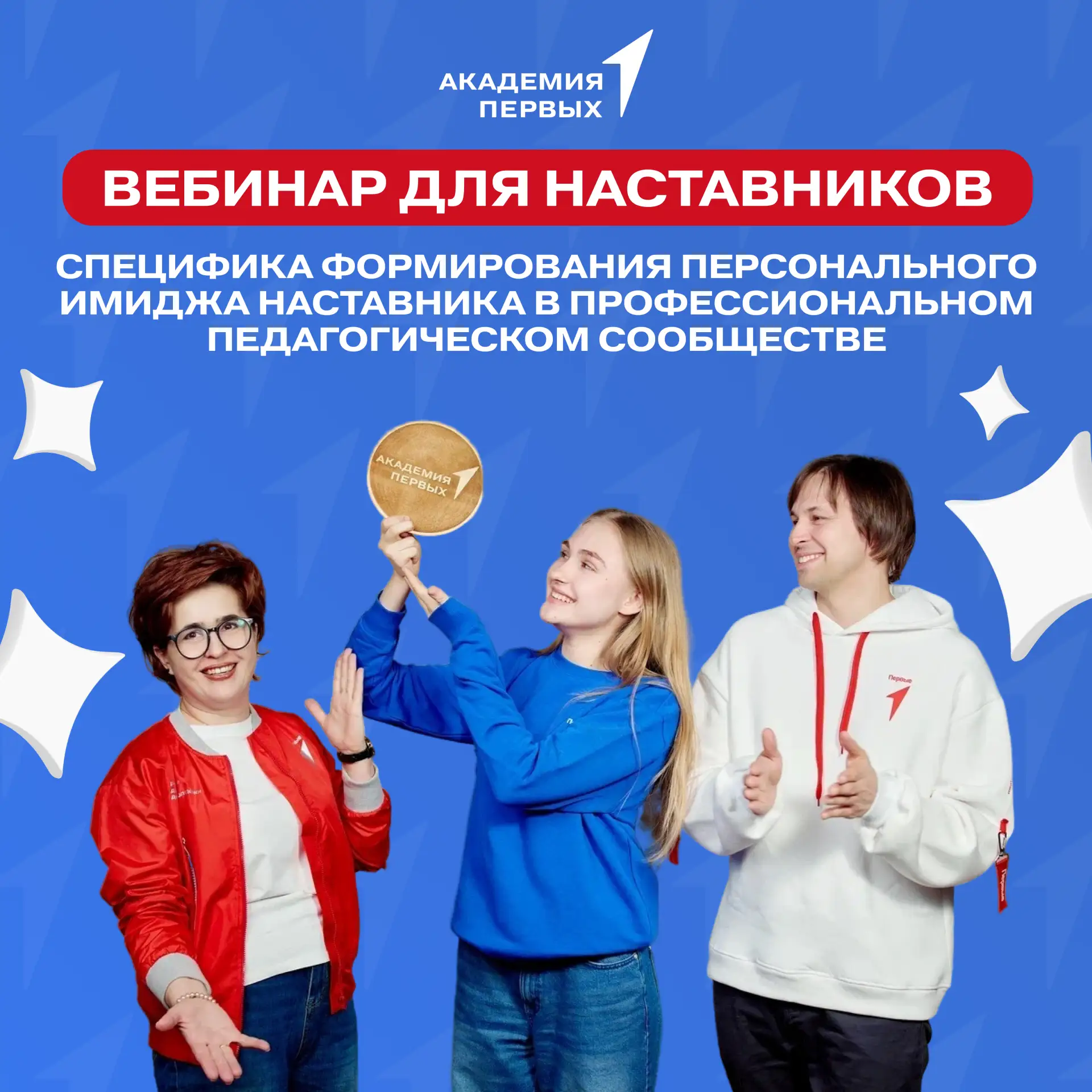 😍Мы продолжаем цикл развивающих вебинаров для наставников Движения Первых!