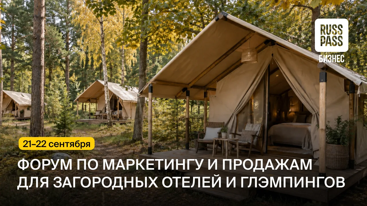 Представители загородных отелей и глэмпингов разберут инструменты повышения выручки на ...