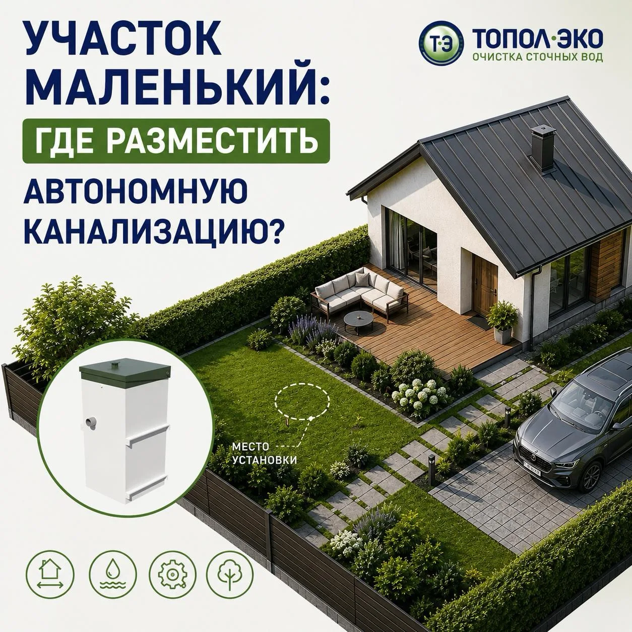 🏡 Участок маленький: где разместить автономную канализацию?