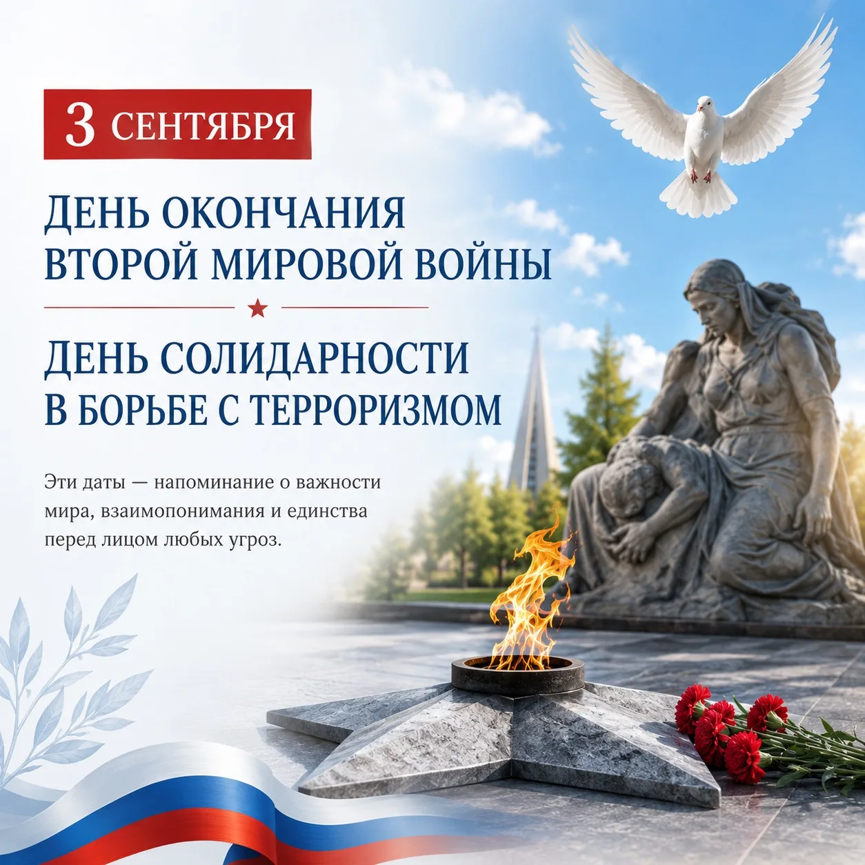 📅 3 сентября — День окончания Второй мировой войны и День солидарности в борьбе с терр...