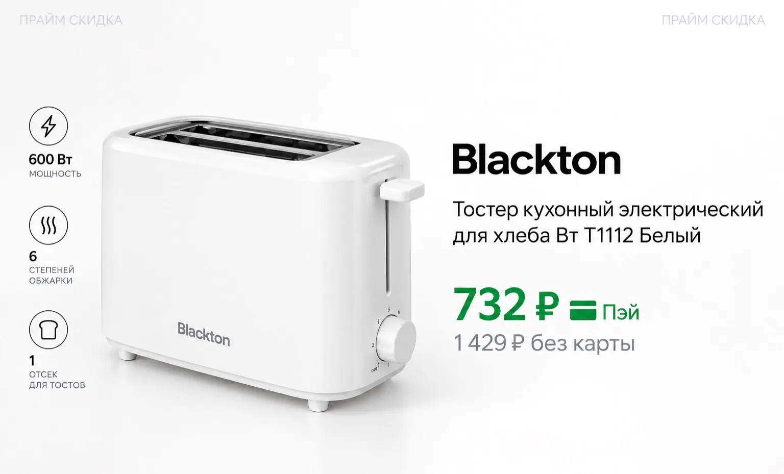 ⭐️Blackton Тостер кухонный электрический для хлеба Bt Т1112 Белый