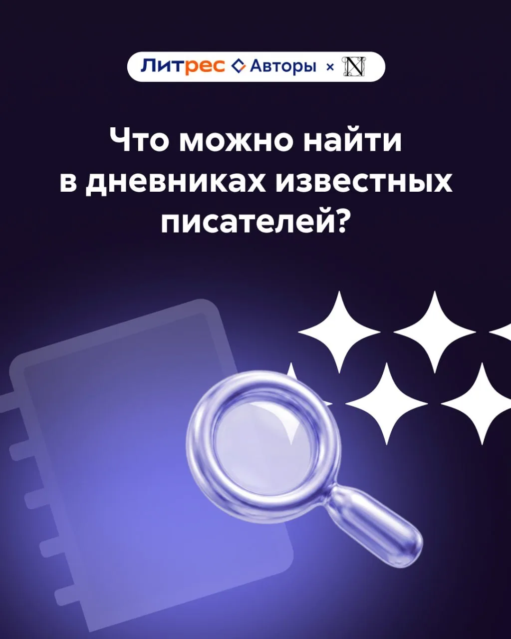 Почему вести собственный дневник может быть полезно для автора?