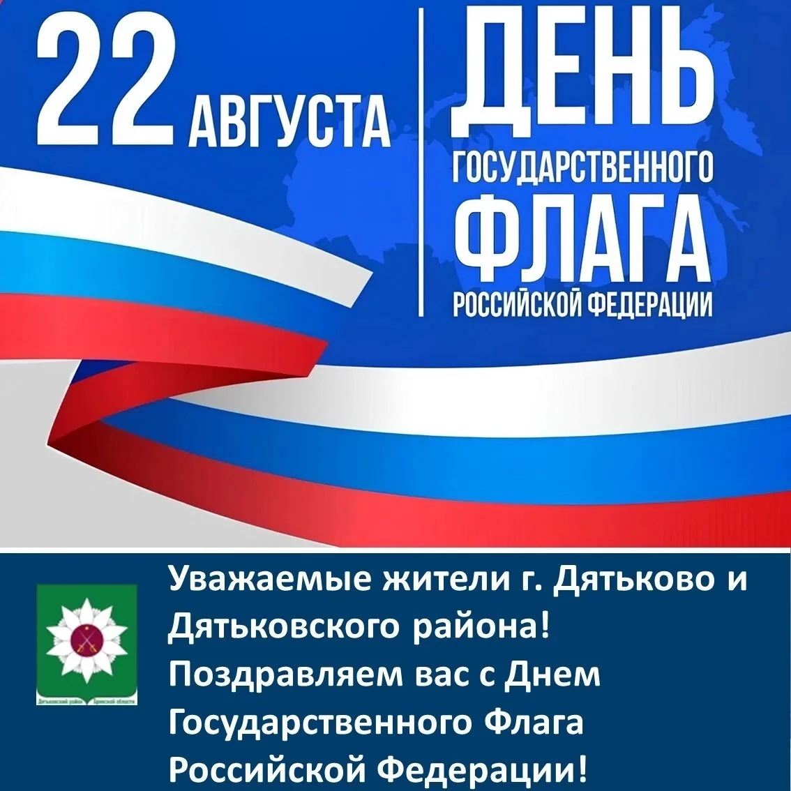 🎉Уважаемые жители г. Дятьково и Дятьковского района!🎉