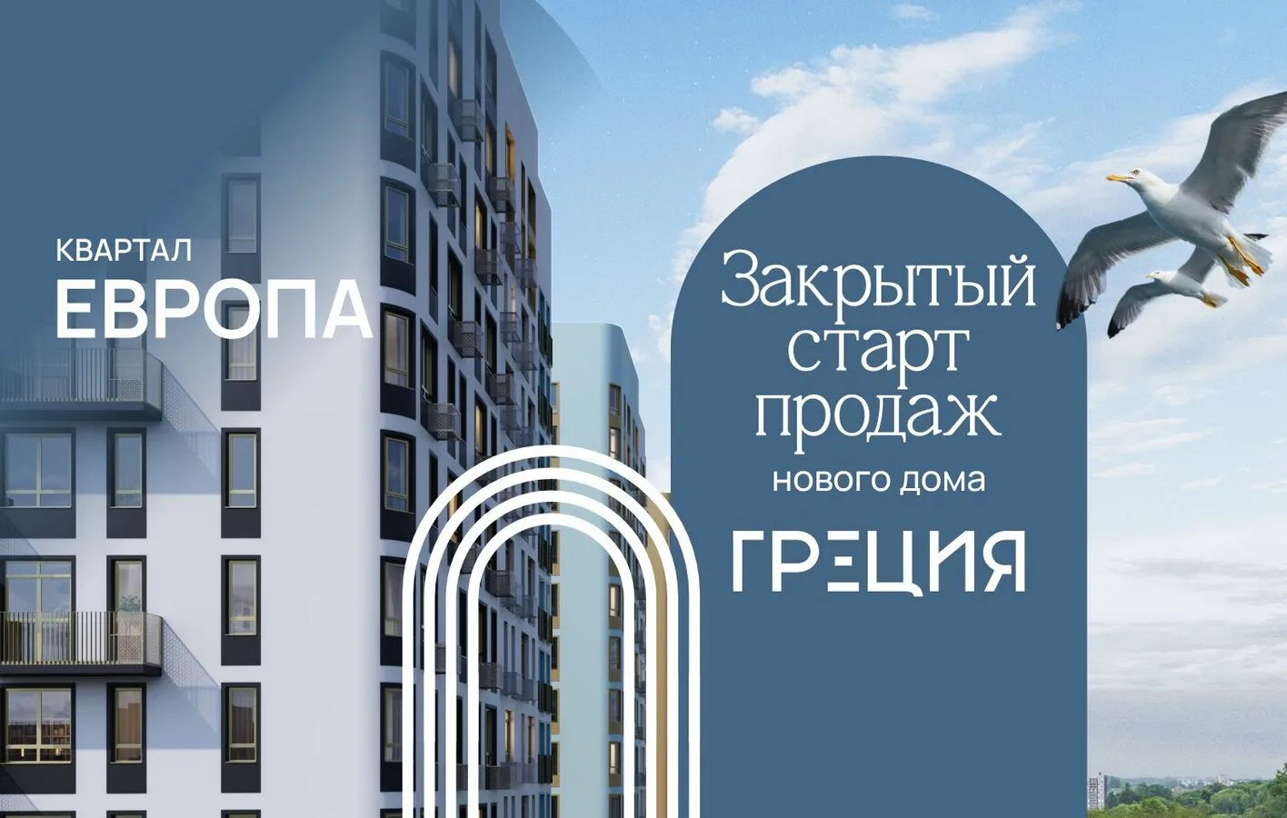Старт продаж нового дома «Греция» в квартале «Европа»