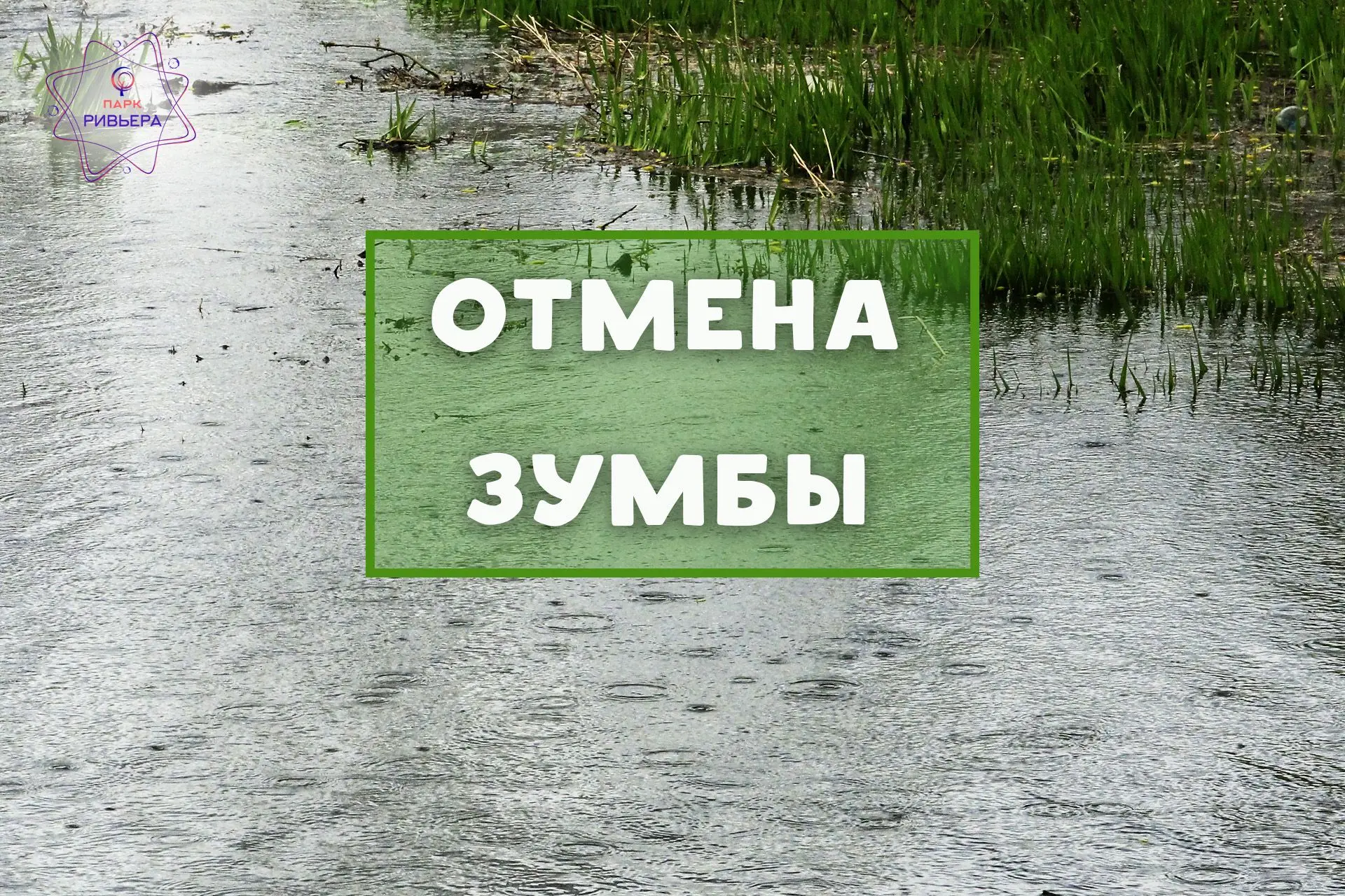 Уважаемые гости парка!