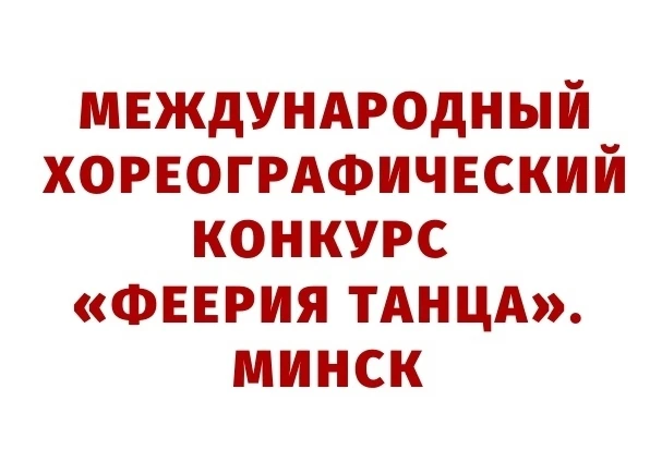 Международный хореографический конкурс «Феерия танца» пройдёт с 10 по 13 ноября 2026 года в городе М