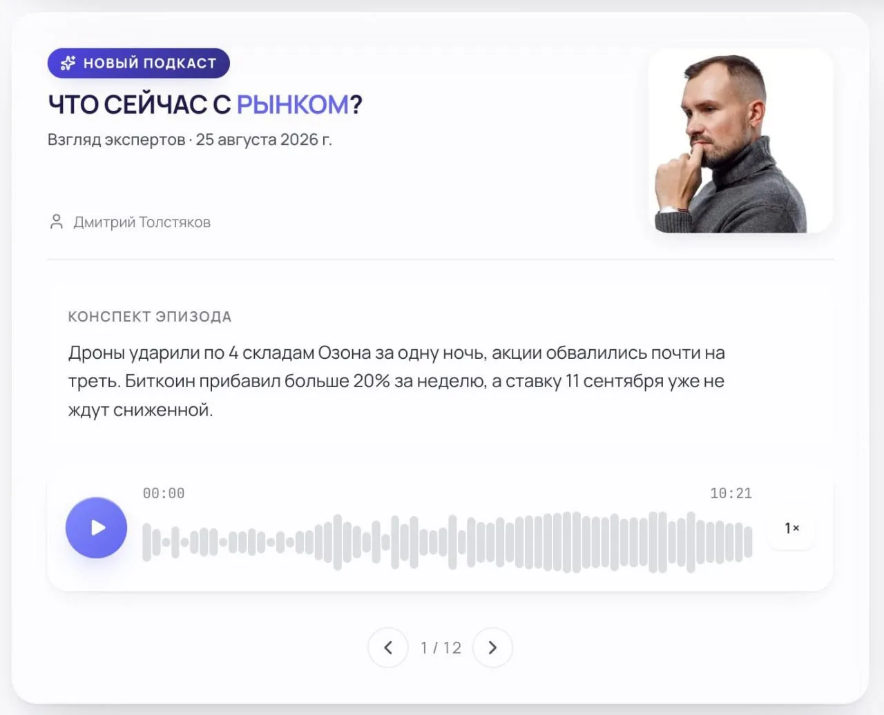 Ozon -30% за минуты, Биткоин +20% за неделю — обзор недели в новом подкасте