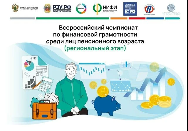 V Всероссийский чемпионат по финансовой грамотности для лиц пенсионного возраста: прове...