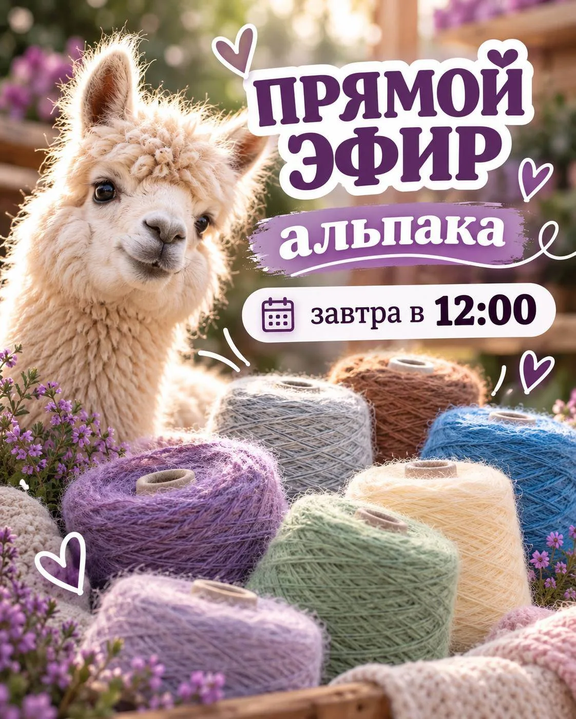 Ждём вас завтра в 12:00 на прямой эфир с альпакой 🦙