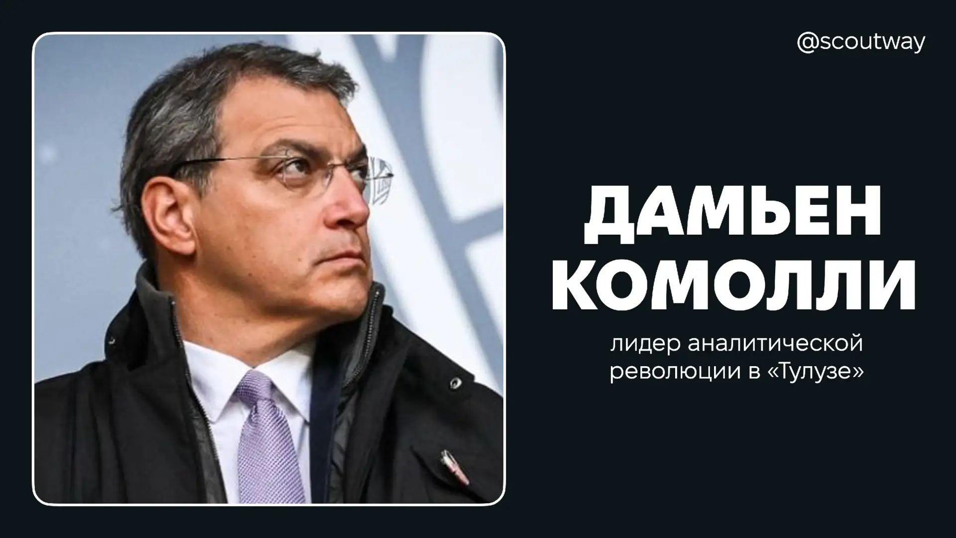 🏆 Дамьен Комолли — лидер аналитической революции в «Тулузе»

Французский футбольный менеджер, извес