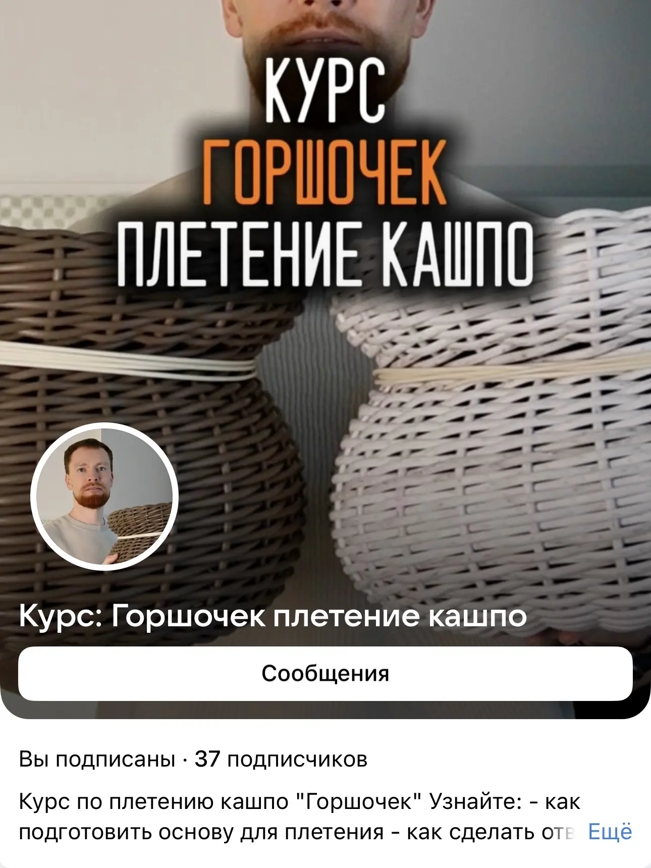 Уже 37 человек получили доступ к курсу по плетению горшочка
