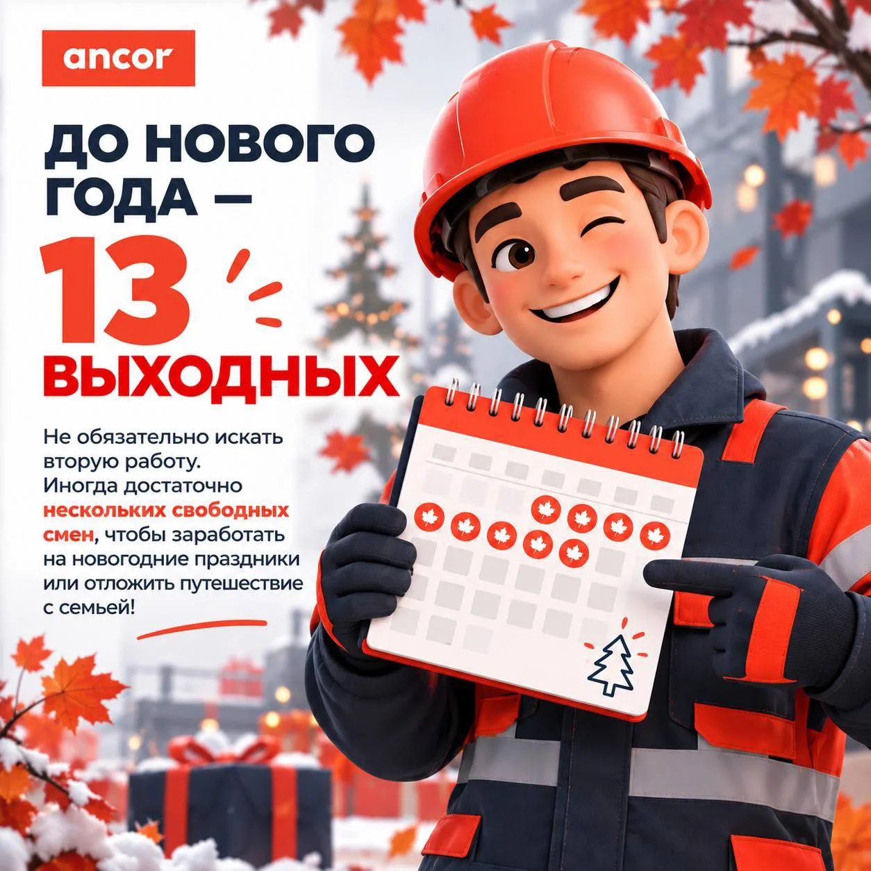 До Нового года — всего 13 выходных! 🎄