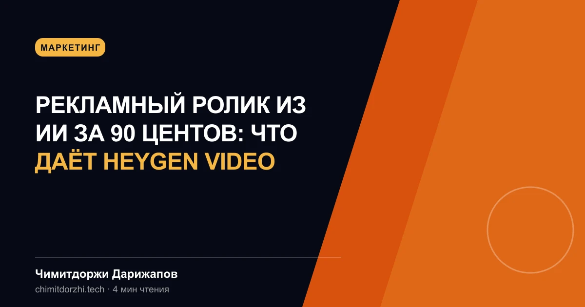Рекламный ролик из ИИ за 90 центов: что даёт HeyGen Video