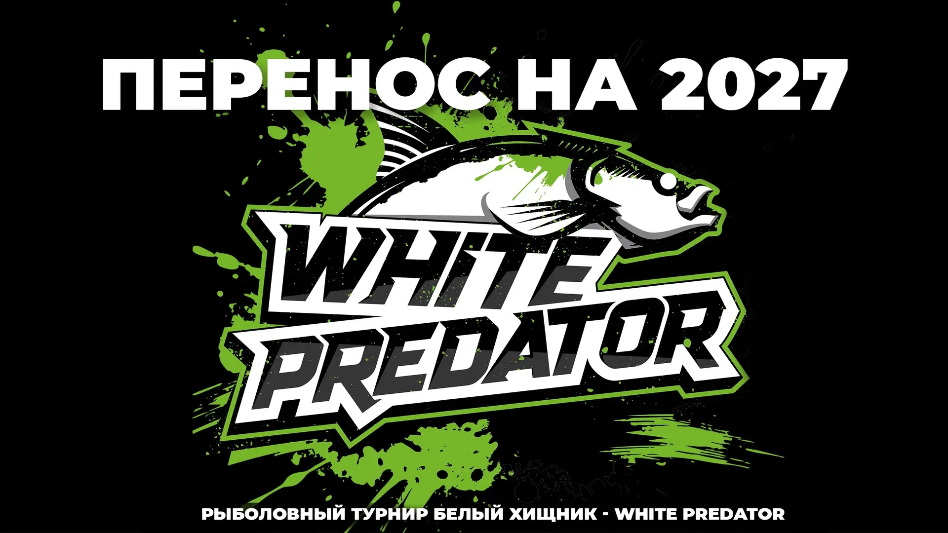 ⚡️Турнир White Predator – Белый Хищник переносится на 2027 год