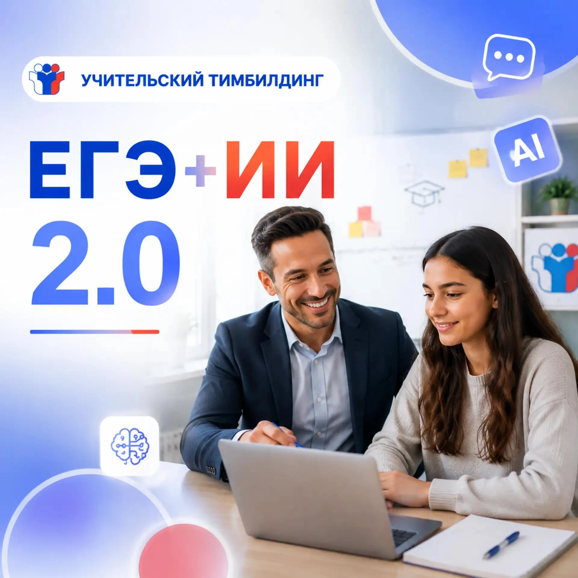 Совсем скоро стартует " Учительский тимбилдинг: ЕГЭ+ИИ 2.0"
