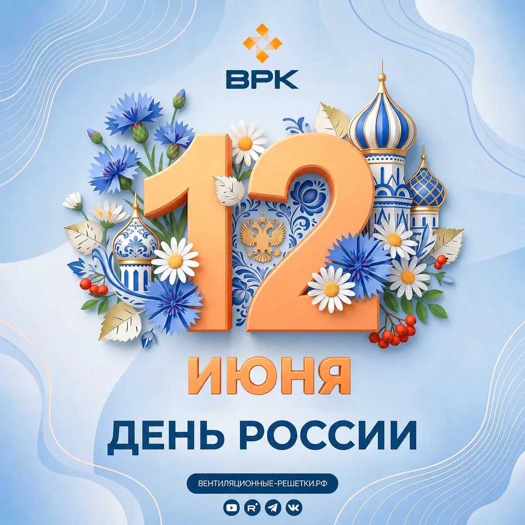 Уважаемые коллеги и партнеры! С Днём России!